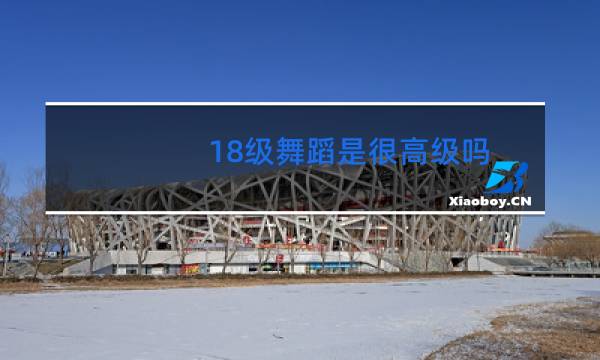 18级舞蹈是很高级吗