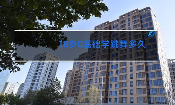 18岁0基础学跳舞多久才学会