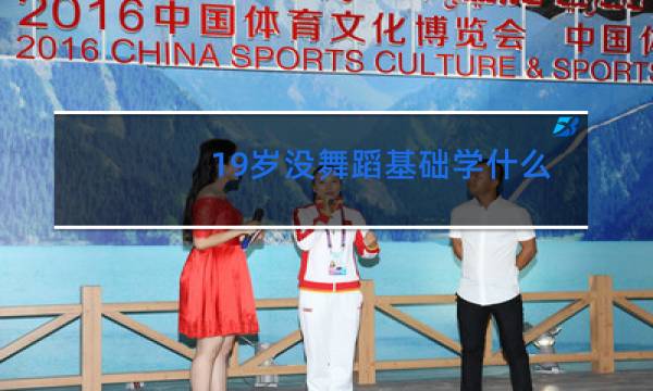 19岁没舞蹈基础学什么