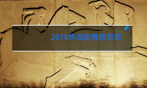 2018热血街舞团冠军是谁