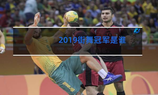 2019街舞冠军是谁