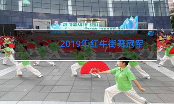 2019年红牛街舞冠军是谁