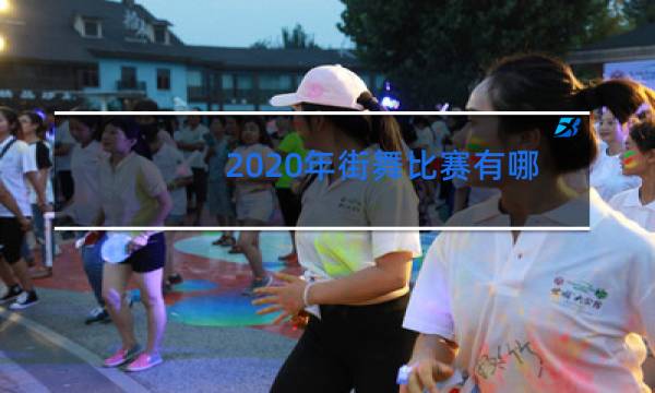 2020年街舞比赛有哪些