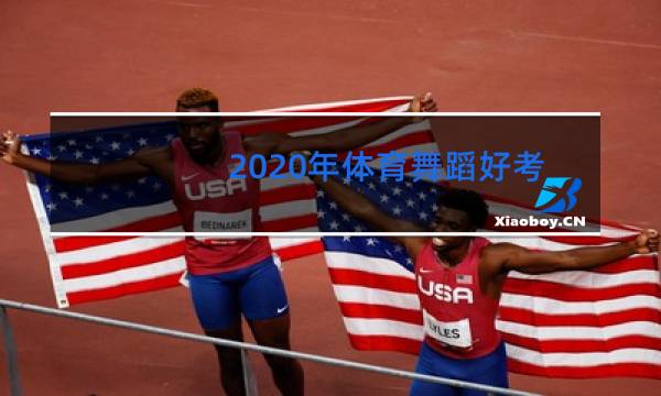 2020年体育舞蹈好考吗图片