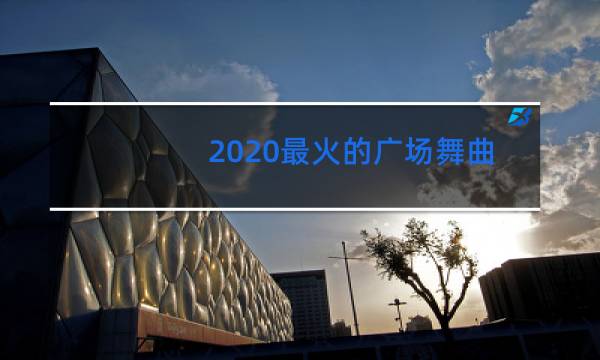 2020最火的广场舞曲有哪些图片