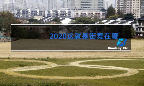 2020这就是街舞在哪里录制