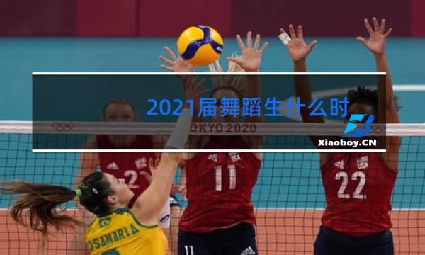 2021届舞蹈生什么时候艺考