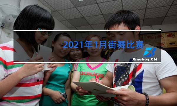 2021年1月街舞比赛有哪些