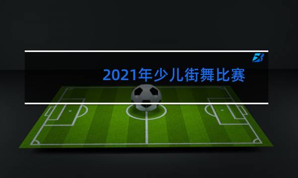 2021年少儿街舞比赛有哪些图片