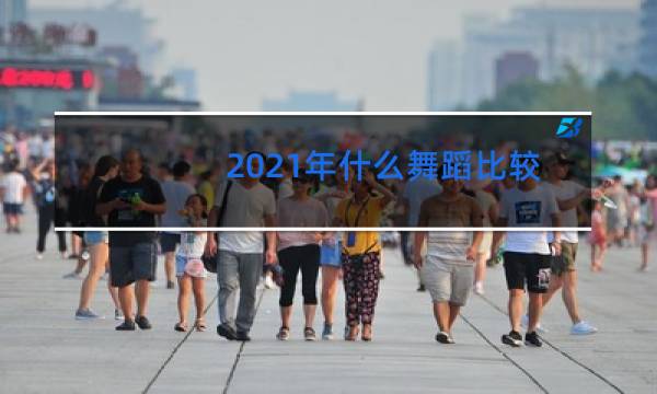 2021年什么舞蹈比较火