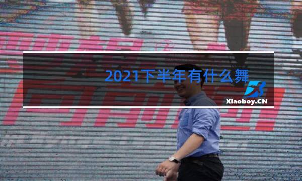 2021下半年有什么舞蹈比赛