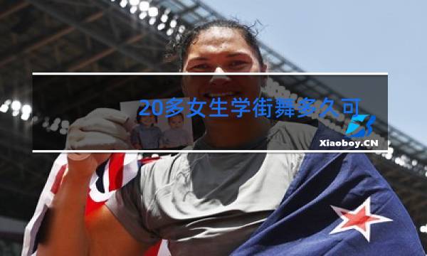 20多女生学街舞多久可以代课