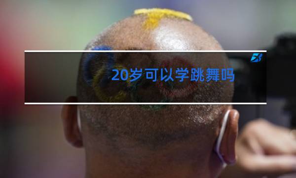 20岁可以学跳舞吗