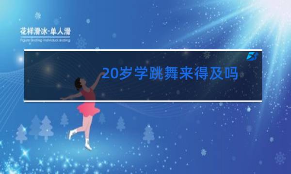 20岁学跳舞来得及吗