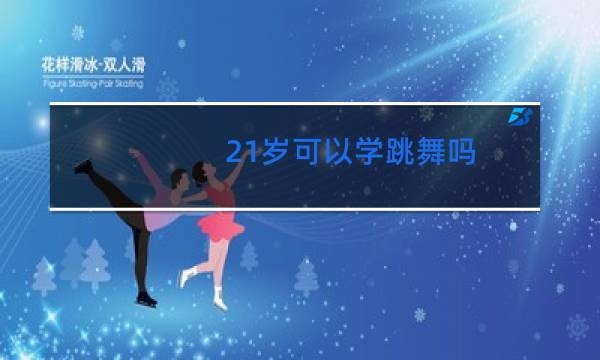 21岁可以学跳舞吗