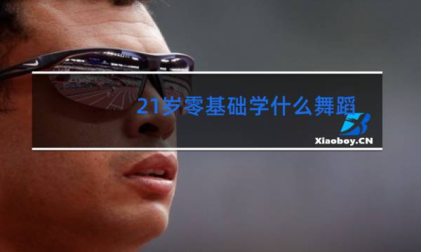 21岁零基础学什么舞蹈