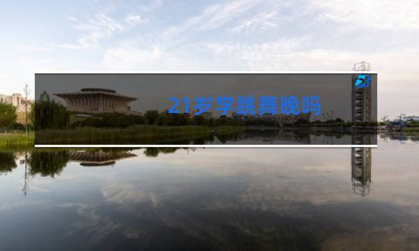 21岁学跳舞晚吗