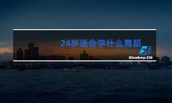 24岁适合学什么舞蹈