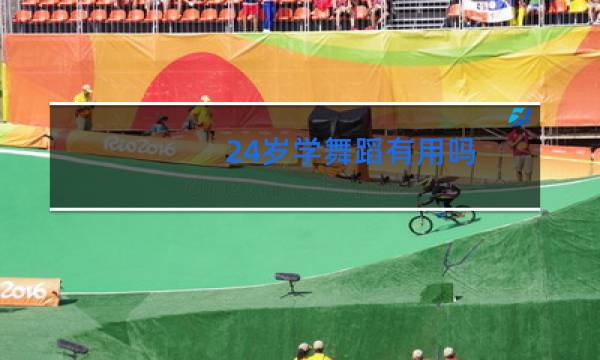24岁学舞蹈有用吗