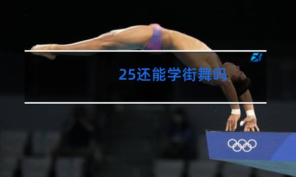 25还能学街舞吗