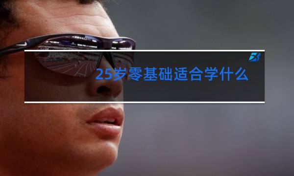 25岁零基础适合学什么舞蹈图片