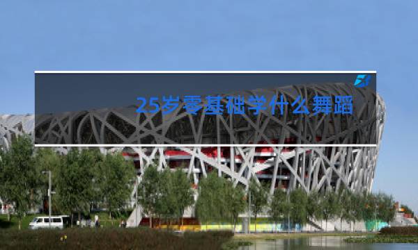 25岁零基础学什么舞蹈