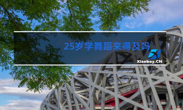 25岁学舞蹈来得及吗