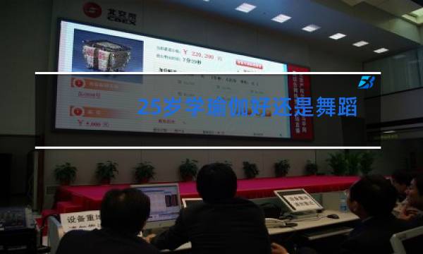 25岁学瑜伽好还是舞蹈好