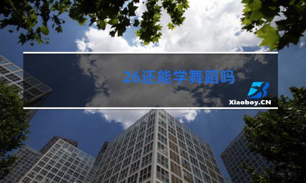 26还能学舞蹈吗