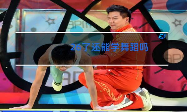 26了还能学舞蹈吗