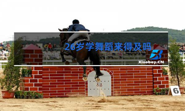 26岁学舞蹈来得及吗