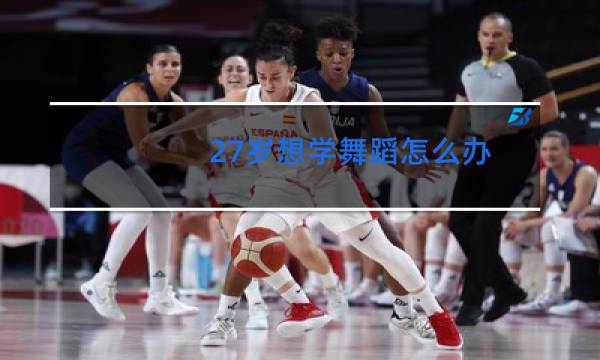 27岁想学舞蹈怎么办