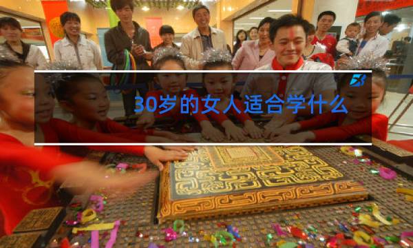 30岁的女人适合学什么舞蹈