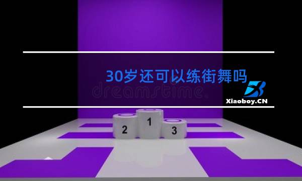 30岁还可以练街舞吗