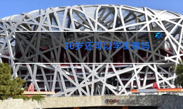 30岁还可以学街舞吗