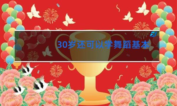 30岁还可以学舞蹈基本功吗