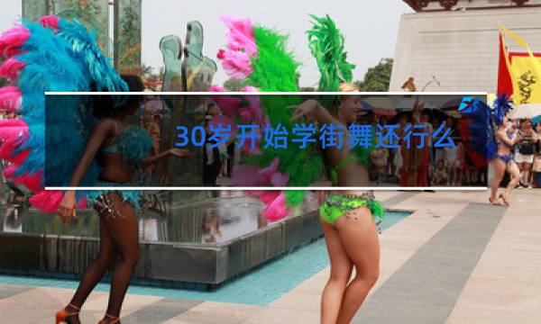 30岁开始学街舞还行么