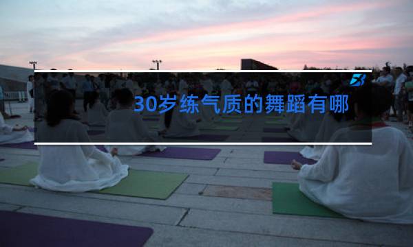 30岁练气质的舞蹈有哪些