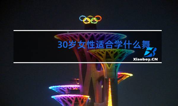 30岁女性适合学什么舞蹈