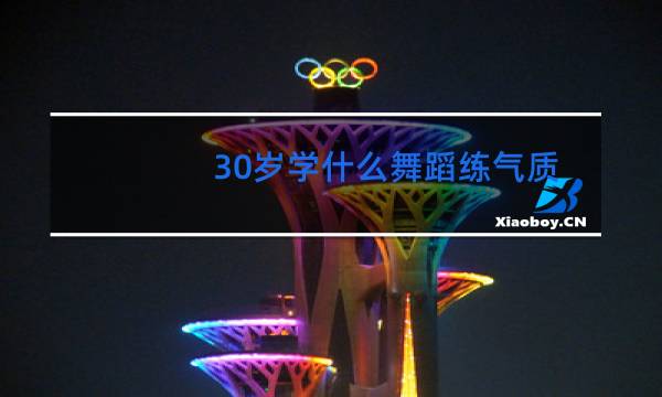 30岁学什么舞蹈练气质和体型