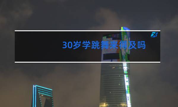 30岁学跳舞来得及吗