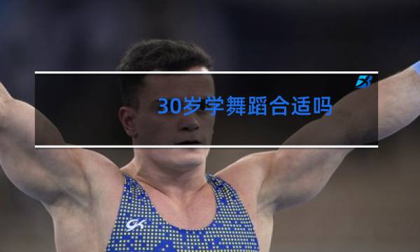 30岁学舞蹈合适吗