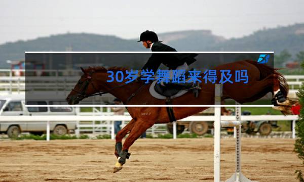 30岁学舞蹈来得及吗