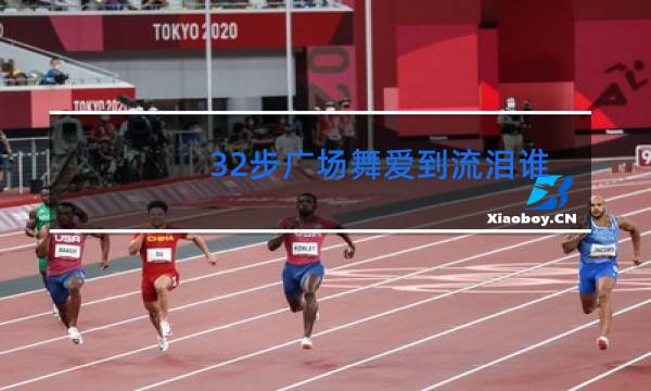 32步广场舞爱到流泪谁的罪