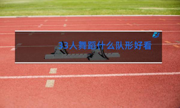 33人舞蹈什么队形好看图片