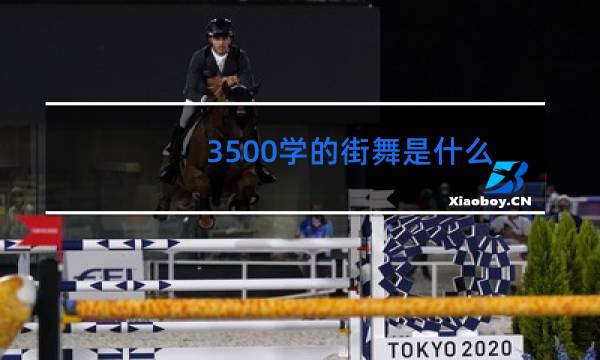 3500学的街舞是什么梗抽搐