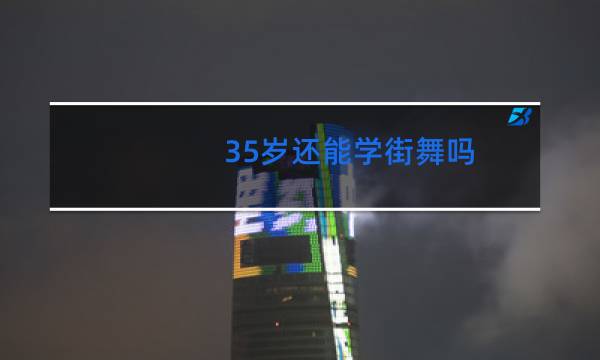 35岁还能学街舞吗图片