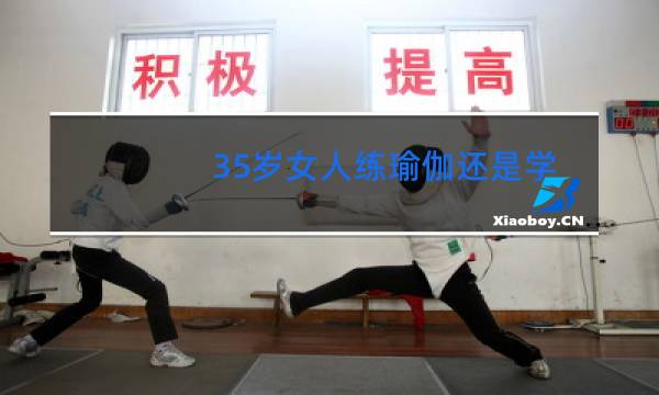 35岁女人练瑜伽还是学跳舞