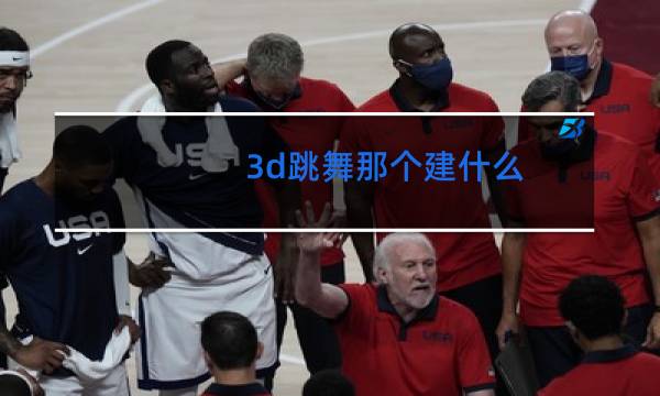 3d跳舞那个建什么