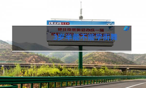 3岁半能不能学街舞图片